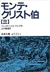 モンテ・クリスト伯〈3〉 (岩波文庫)