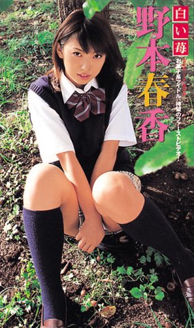 野本春香 美少女ソナタ[DVD]