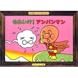 それいけ!アンパンマン (ワイド版アンパンマンかみしばい (1))