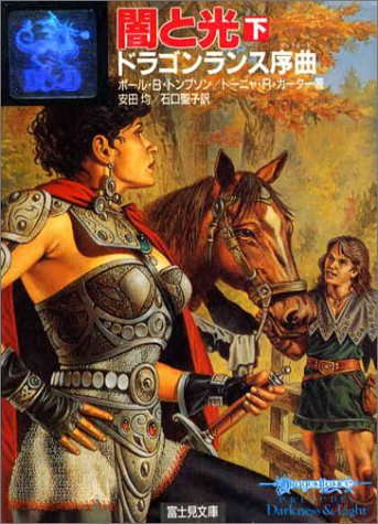 Cover image : 闇と光―ドラゴンランス序曲(プレリュード)〈下〉 (富士見文庫―富士見ドラゴンノベルズ)