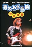 要のある音楽 完全攻略-