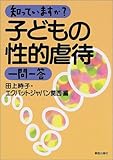 書評 知っていますか?子どもの性的虐待一問一答 by Tetsu Okamoto