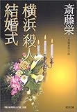書評 横浜殺人結婚式 by よっち