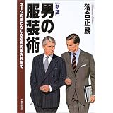 [新版]男の服装術 スーツの着こなしから靴の手入れまで