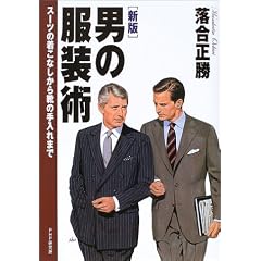 [新版]男の服装術 スーツの着こなしから靴の手入れまで