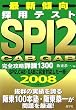 �̗p�e�X�gSPI2�ECAB�EGAB���S�U���ڐ�1300�q2008�N�x�Łr