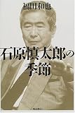 石原慎太郎の季節 の評価・レビュー