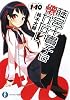 1&times;10  藤宮十貴子は懐かない (富士見ファンタジア文庫)