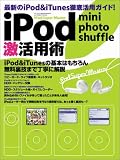 iPod mini photo shuffle激活用術―最新のiPod & iTunes徹底活用ガイド! (Inforest mook―PC・GIGA特別集中講座)