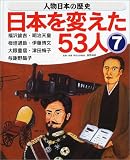 人物日本の歴史・日本を変えた53人〈7〉