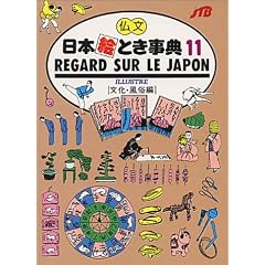 ＲＥＧＡＲＤ　ＳＵＲ　ＬＥ　ＪＡＰＯＮ（仏語／文化・風俗編） 日本絵とき事典