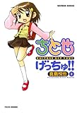 ちとせげっちゅ!!