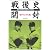 戦後史開封 昭和30年代編 (扶桑社文庫)