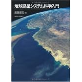 地球惑星システム科学入門