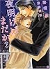 夜明けはまだか (下) (二見シャレード文庫)
