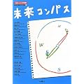 13歳からの大学授業 未来コンパス (桐光学園特別授業3)