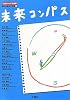 13歳からの大学授業 未来コンパス (桐光学園特別授業3)