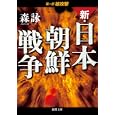 新・日本朝鮮戦争 第１部 核攻撃<br>森 詠著 <br>徳間書店<br>670円<br>ISBN:9784198933326