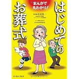 まんがで丸わかり! はじめてのお葬式