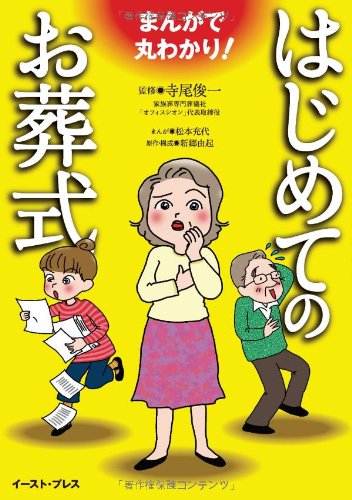 まんがで丸わかり! はじめてのお葬式