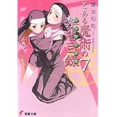 とある魔術の禁書目録(インデックス)〈7〉 (電撃文庫)