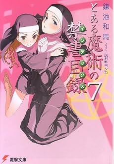とある魔術の禁書目録(インデックス)〈7〉 (電撃文庫)