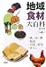 地域食材大百科〈第4巻〉乳・肉・卵、昆虫、山菜・野草、きのこ