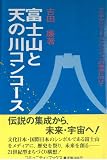 富士山と天の川コンコース―フジヤマリゾート・コンベンションの実現に向けて (コミュニティ・ブックス)/