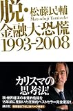 脱・金融大恐慌1993-2008-