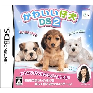 かわいい仔犬DS2 かわいい仔犬DS2