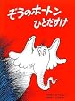 Horton Hears A Who (Japanese Edition)