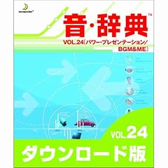 音・辞典(ダウンロード版) VOL.24 パワー・プレゼンテーション/BGM&ME [ダウンロード]