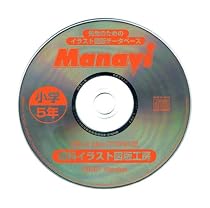 Manavi　小学理科図版工房 ５年版