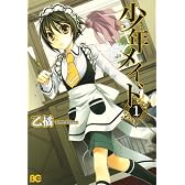 少年メイド 1 (B’s LOG Comics)