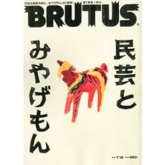BRUTUS (ブルータス) 2010年 7/15号 [雑誌]