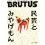 BRUTUS (ブルータス) 2010年 7/15号 [雑誌]