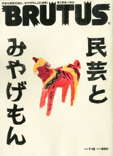 BRUTUS (ブルータス) 2010年 7/15号 [雑誌]