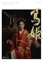NHK大河ドラマ 篤姫 完全版 第壱集 [DVD]