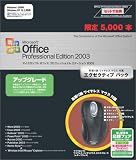『Office Professional Edition 2003 アップグレード エグゼクティブパック』の写真