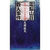 金田一少年の事件簿  電脳山荘殺人事件 (講談社ノベルス)
