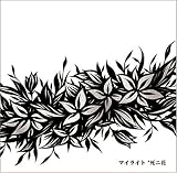 死ニ花