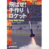 飛ばせ!手作りロケット―Flying Model Rocket