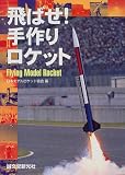 飛ばせ!手作りロケット―Flying Model Rocketの画像