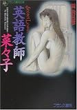 『Secret Lesson 英語教師・菜々子 (フランス書院文庫)』の写真