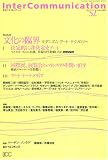 Inter Communication (インターコミュニケーション) 2005年 04月号 の評価・レビュー