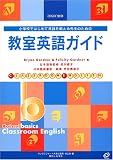 教室英語ガイド―小学校ではじめて英語を教える先生のための