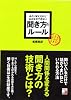 あたりまえだけどなかなかできない 聞き方のルール (アスカビジネス)