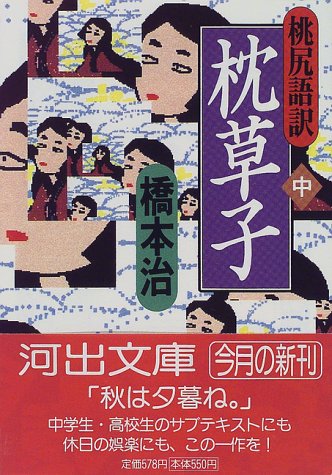 Cover image : 桃尻語訳 枕草子〈中〉 (河出文庫)