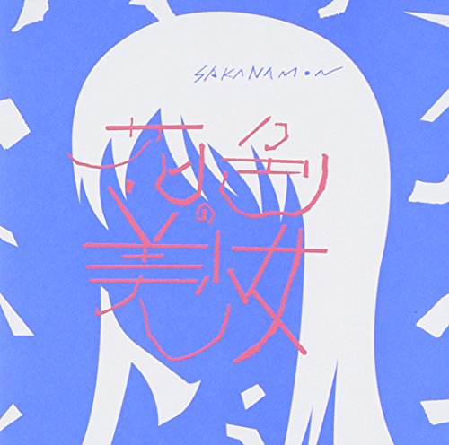 花色の美少女(初回限定盤)(DVD付) SAKANAMON