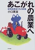 あこがれの農業へ―新規就農者たちの群像